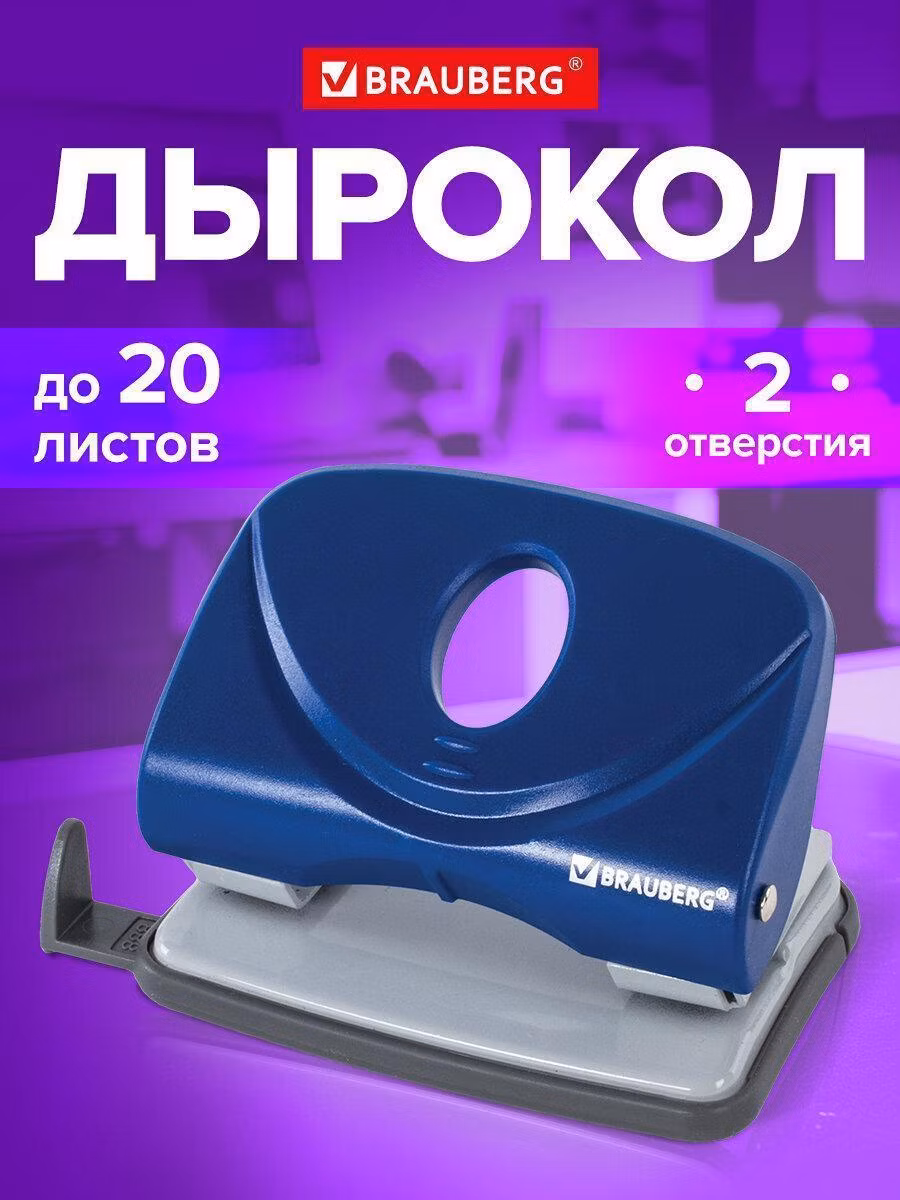 Дырокол BRAUBERG "Original", до 20 листов, синий, 222540