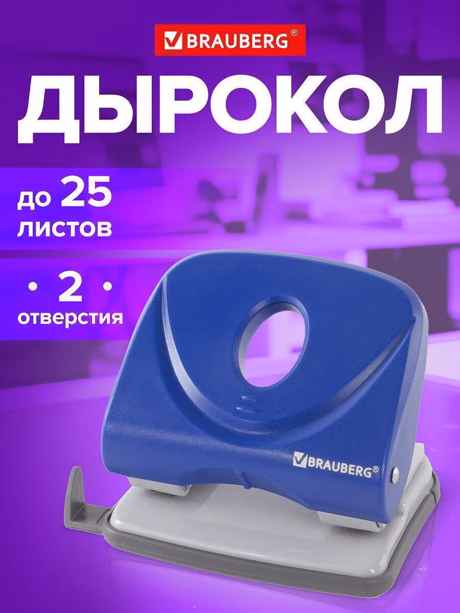 Дырокол BRAUBERG "Original", до 25 листов, синий, 222543