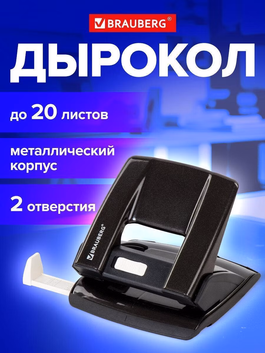 Дырокол металлический BRAUBERG "ULTRA", до 20 листов, черный, 228758
