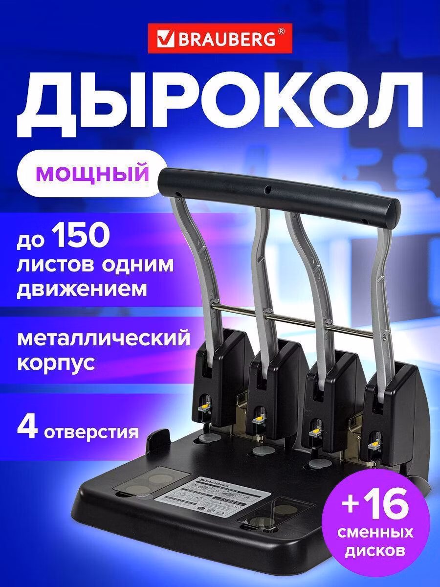 Дырокол на 4 отверстия металлический МОЩНЫЙ BRAUBERG Heavy Duty Extra, до 150 листов, 270555