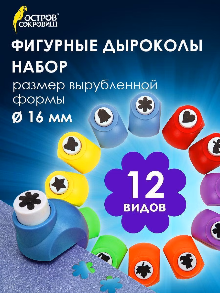 Дыроколы фигурные, НАБОР 12 видов, диаметр вырубки 16 мм, ОСТРОВ СОКРОВИЩ, 665227