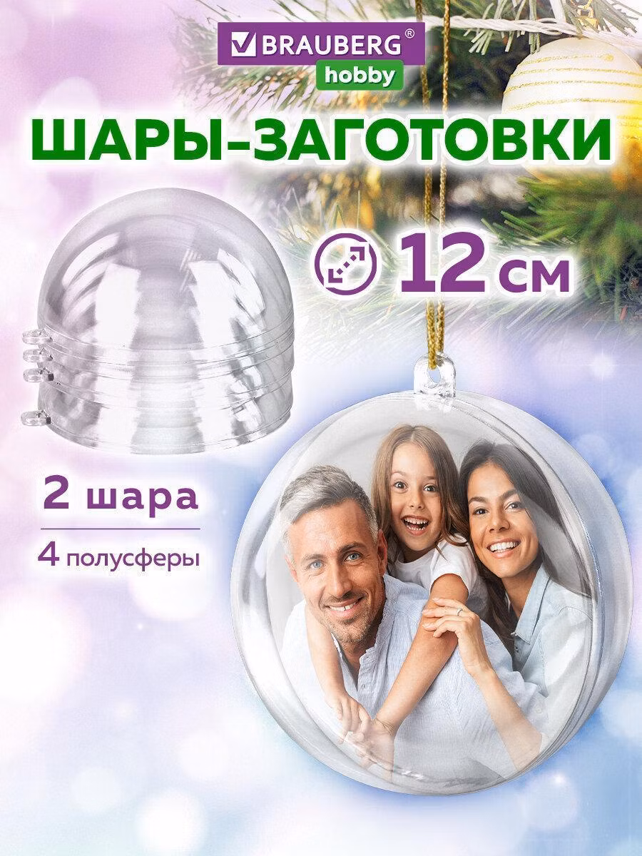 Пластиковые шары для поделок, 12 см, 2 шт., BRAUBERG HOBBY, 665396