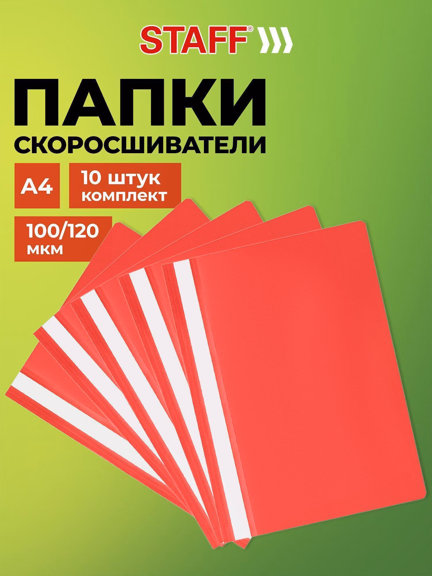 Папка-скоросшиватель, красная, А4, КОМПЛЕКТ 10шт., ВЫГОДНАЯ УПАКОВКА, STAFF, 271949