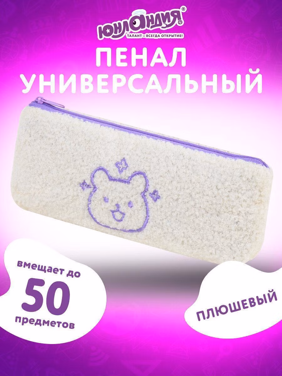 Пенал ЮНЛАНДИЯ, 1 отделение, плюш, Bear, белый, 22x8х3 см, 272270