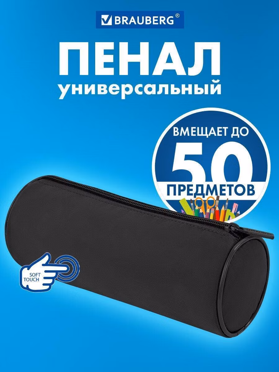 Пенал-тубус BRAUBERG, с эффектом Soft Touch, мягкий, черный, 22х8 см, 272302