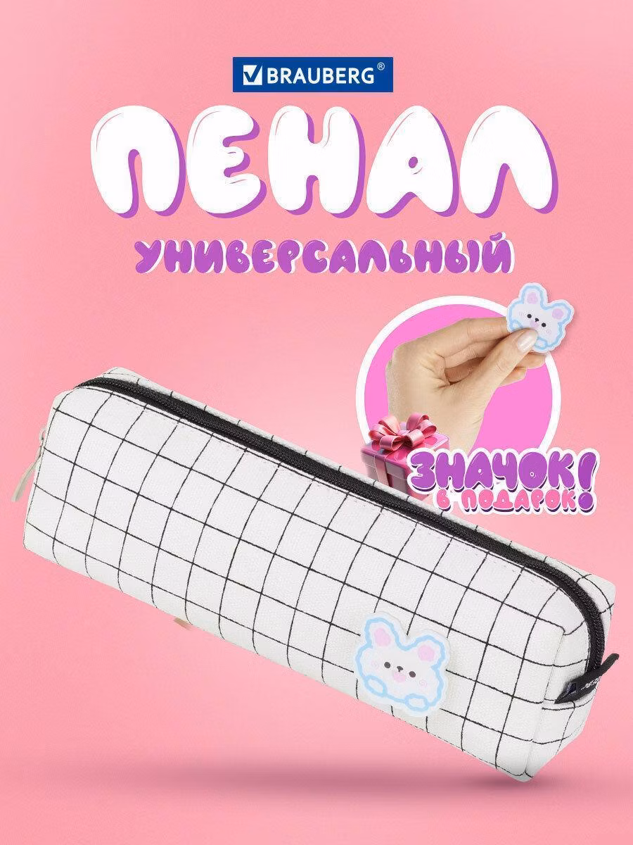 Пенал BRAUBERG, 1 отделение, полиэстер, Sweet bunny, белый, 19х4х6 см, 272304