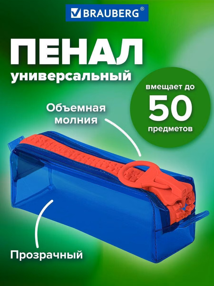 Пенал BRAUBERG с объемной "тракторной" молнией, 1 отделение, ПВХ, 22х8х6,5 см, Contrast blue, 272341