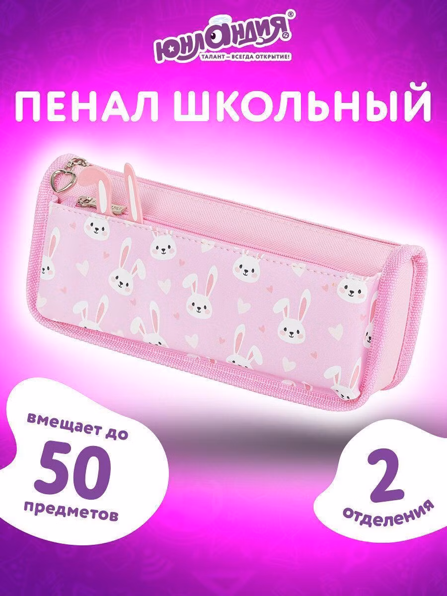 Пенал мягкий ЮНЛАНДИЯ, 2 отделения, полиэстер, Bunnies, розовый, 21х9х6 см, 272346