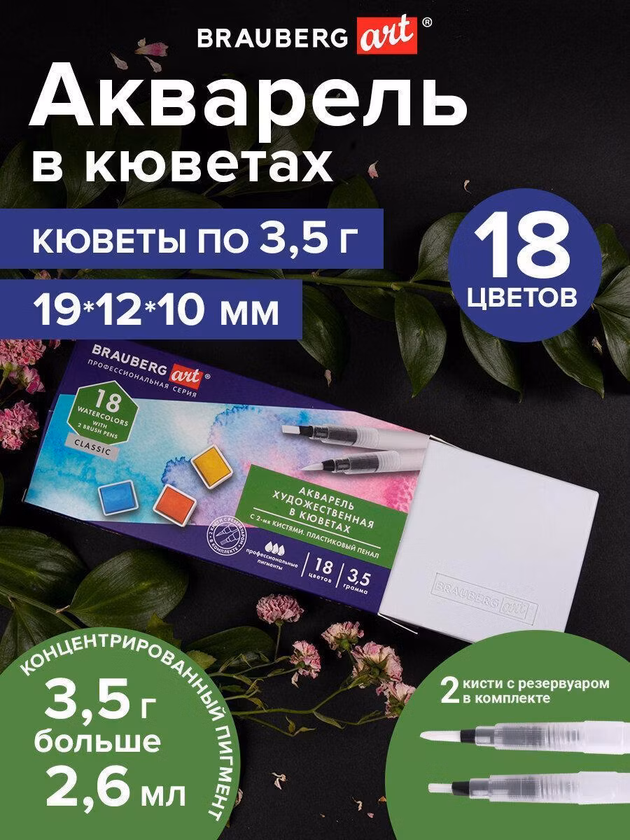 Акварель художественная кюветы НАБОР 18 цветов по 3,5 гр, пластик кейс, BRAUBERG ART CLASSIC, 191769