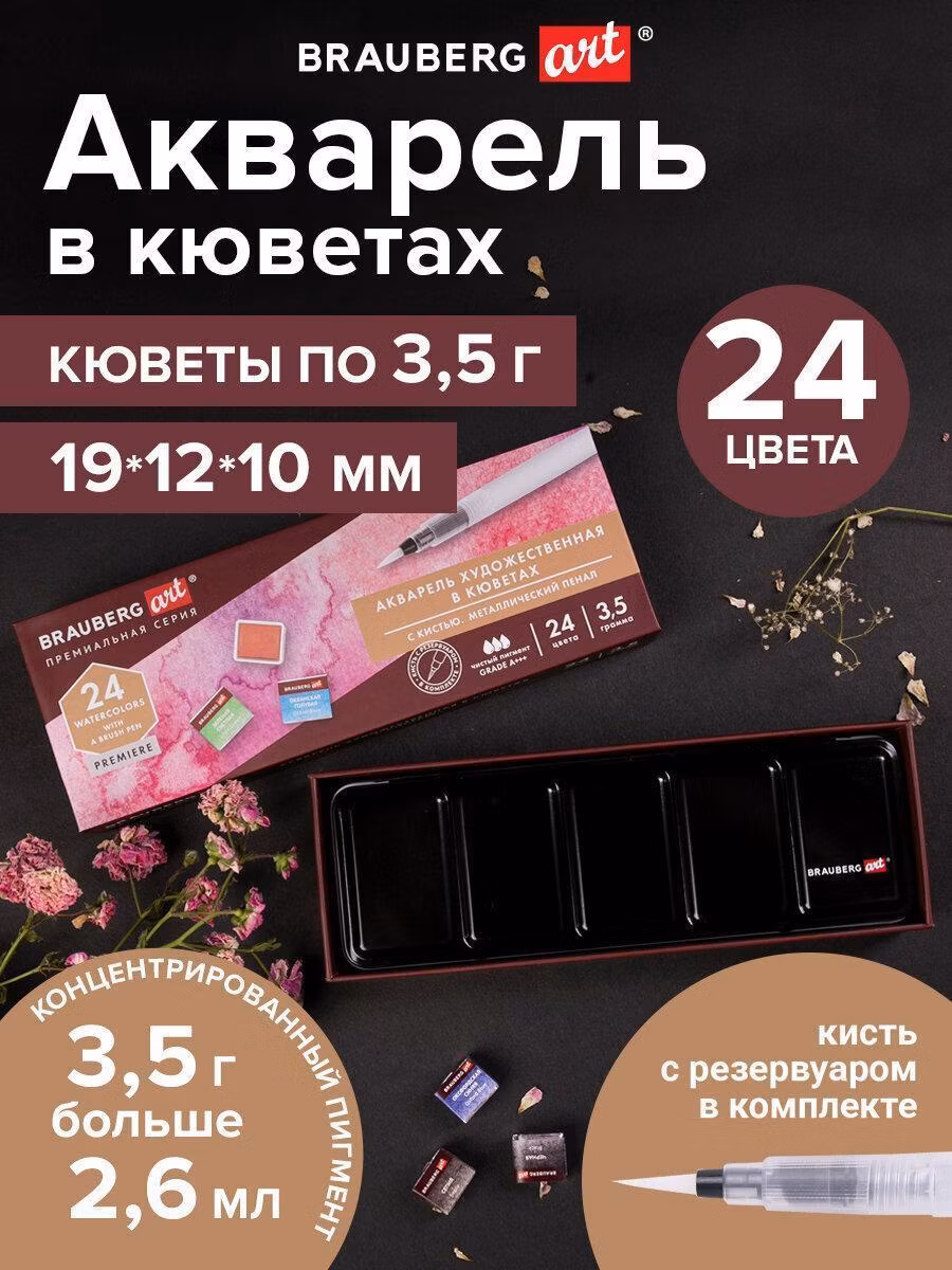 Акварель художественная кюветы НАБОР 24 цвета по 3,5 гр, металл кейс, BRAUBERG ART PREMIERE, 191773