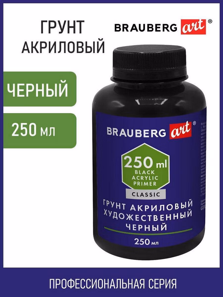 Грунт акриловый художественный, черный, в бутылке, 250 мл, BRAUBERG ART CLASSIC, 192341