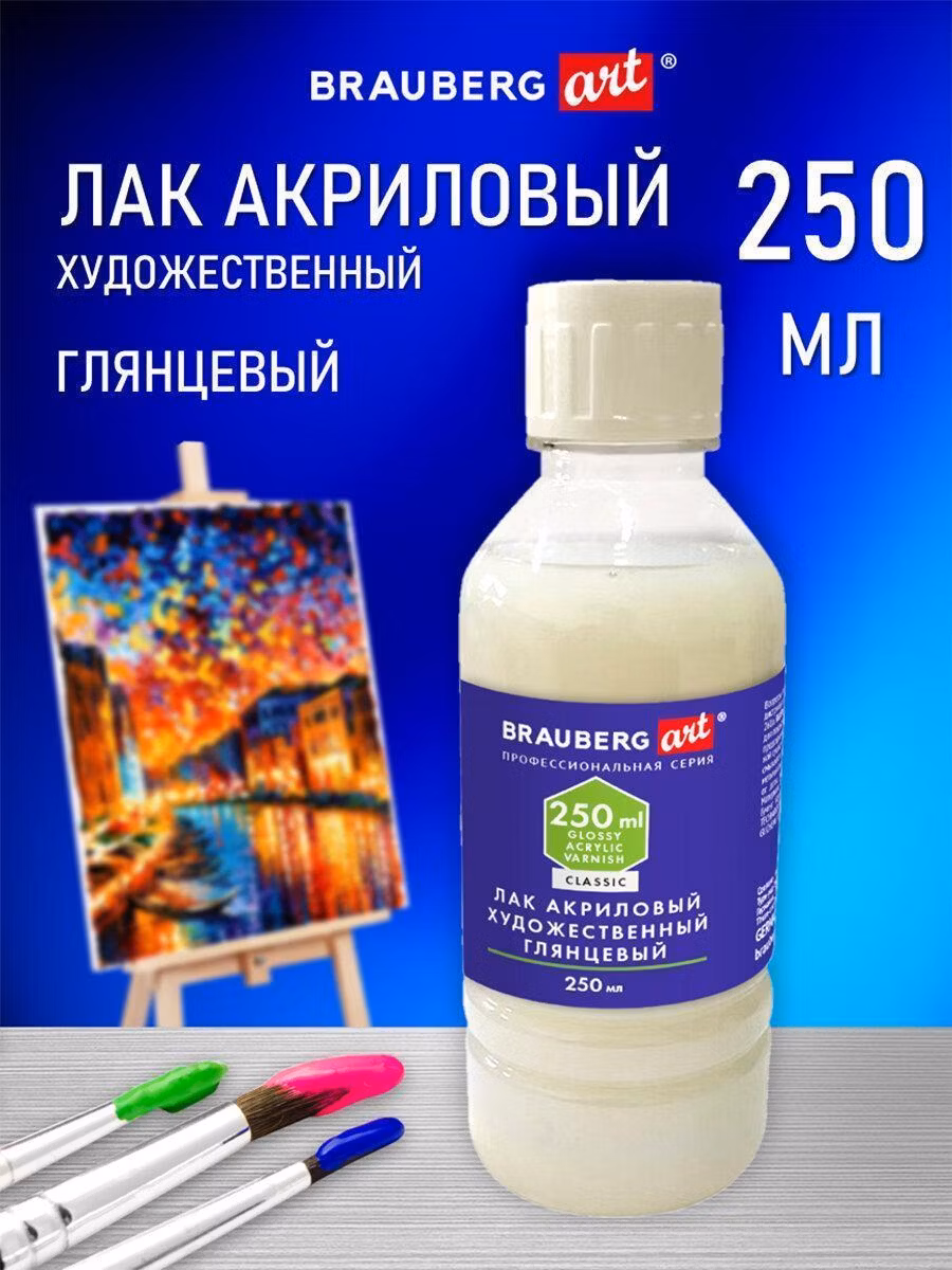 Лак акриловый глянцевый художественный, в бутылке, 250 мл, BRAUBERG ART CLASSIC, 192349