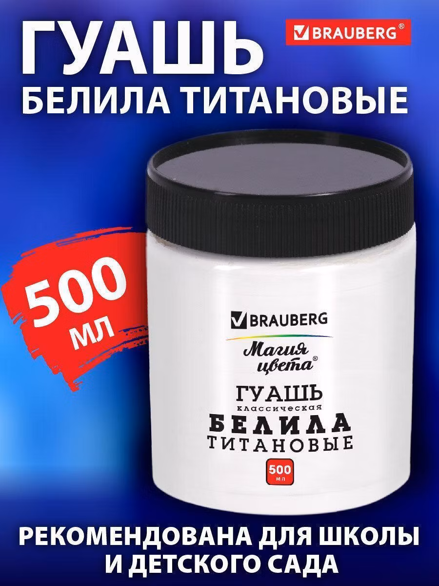 Гуашь классическая BRAUBERG"МАГИЯ ЦВЕТА" 1 шт., 500 мл, БЕЛИЛА ТИТАНОВЫЕ, 192387