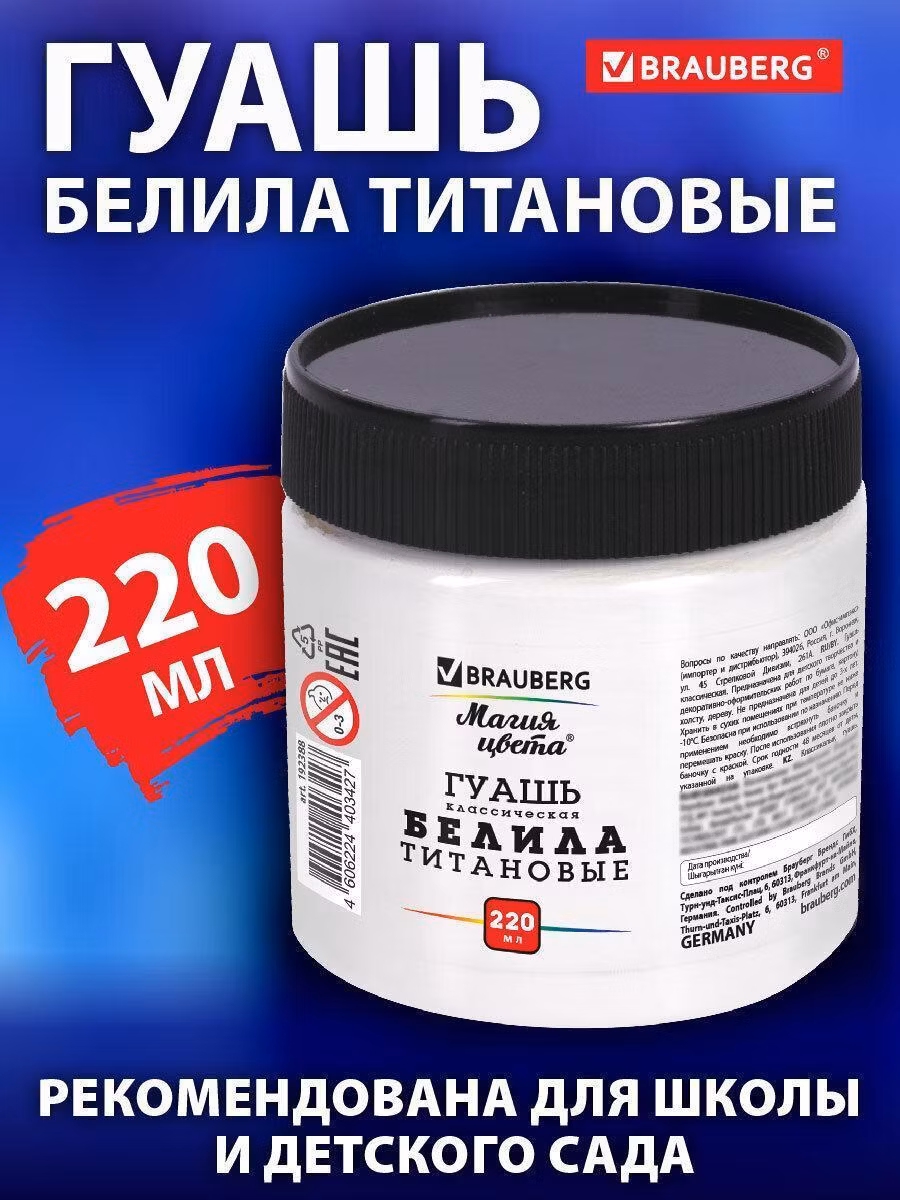 Гуашь классическая BRAUBERG"МАГИЯ ЦВЕТА" 1 шт., 220 мл, БЕЛИЛА ТИТАНОВЫЕ, 192388