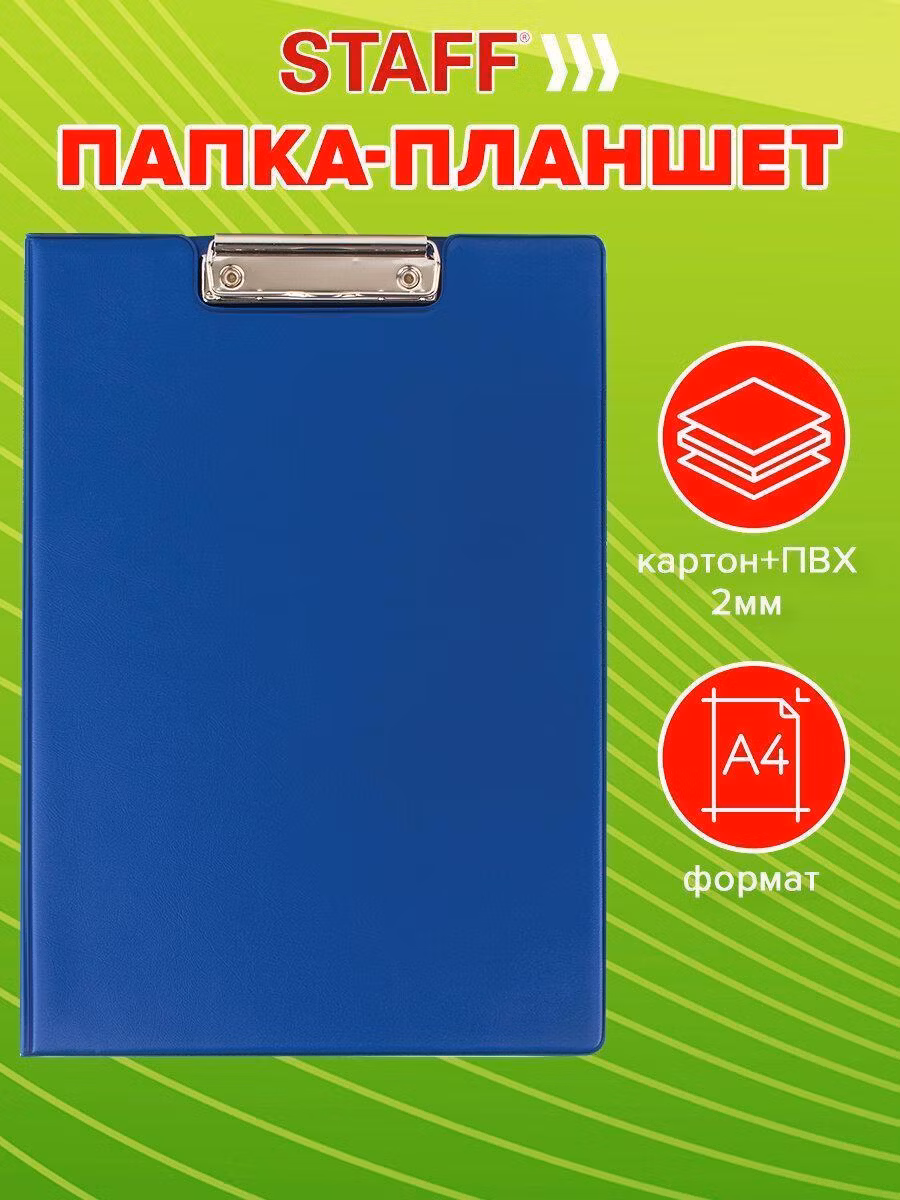 Папка-планшет STAFF, А4 (318х228 мм), с прижимом и крышкой, картон/ПВХ, СИНЯЯ, 229558
