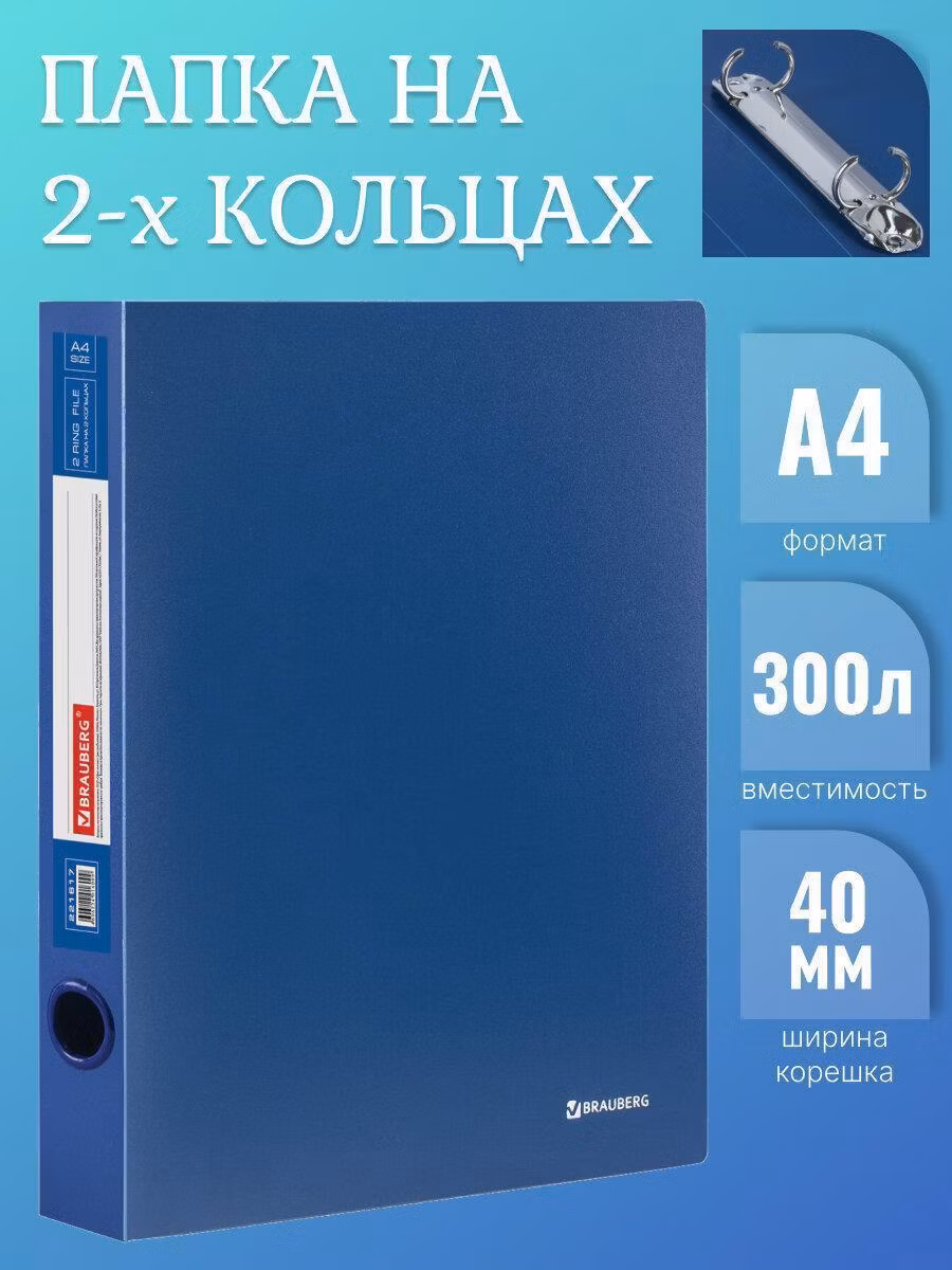 Папка на 2 кольцах BRAUBERG Стандарт, 40мм, синяя, до 300 листов, 0,9мм, 221617