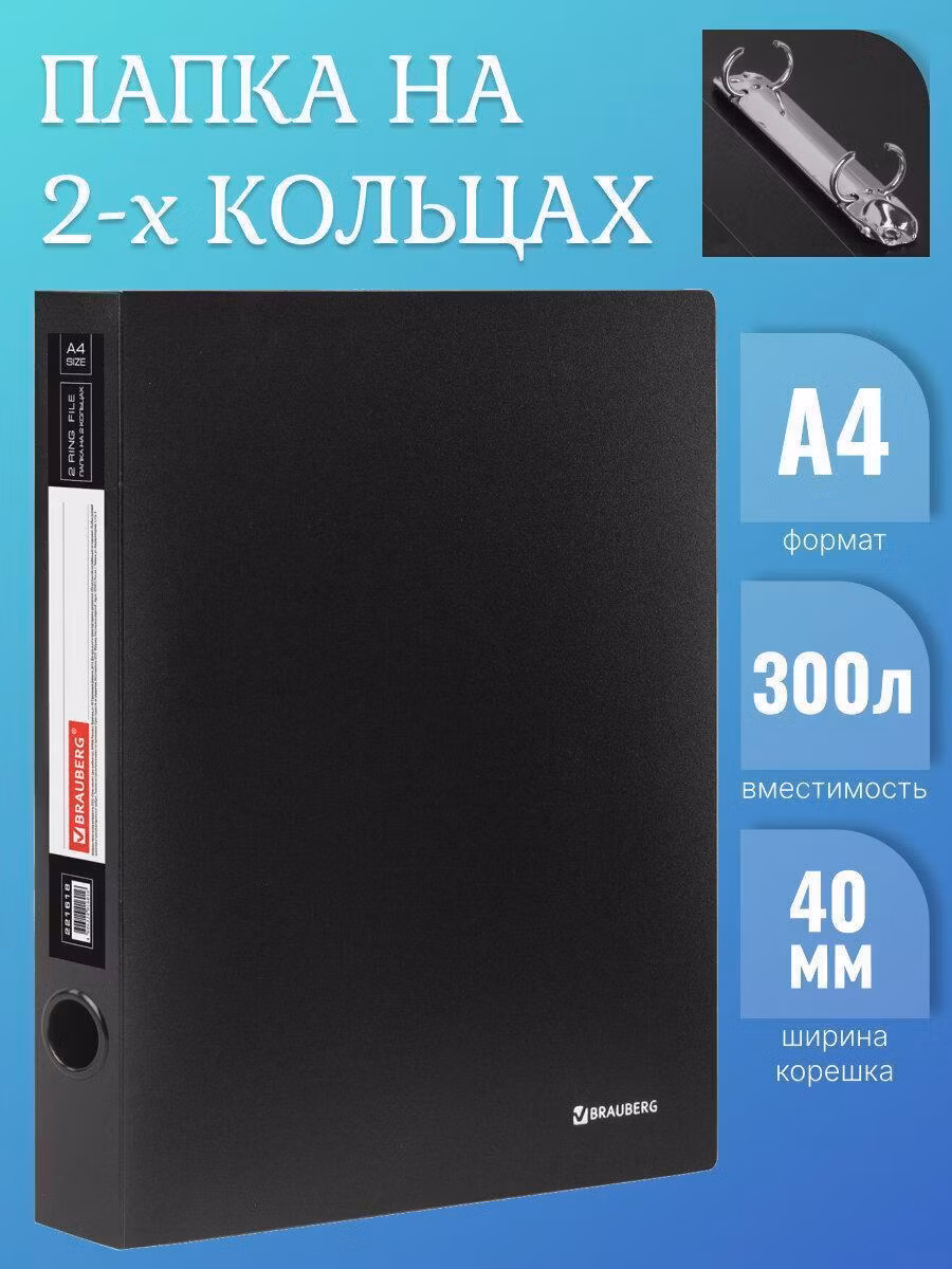 Папка на 2 кольцах BRAUBERG Стандарт, 40мм, черная, до 300 листов, 0,9мм, 221618