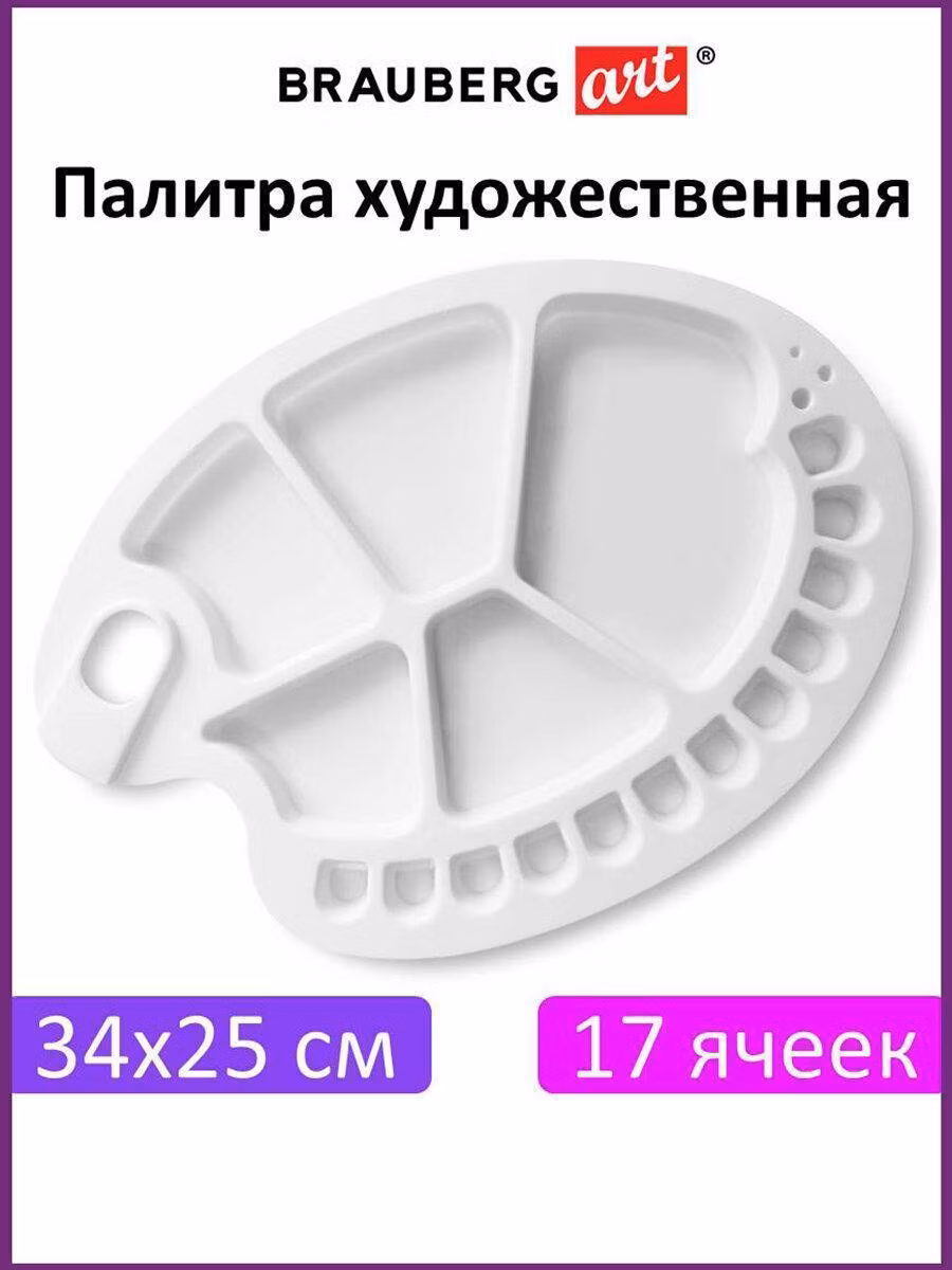 Палитра художественная пластиковая овальная 34х25 см, 17 ячеек, BRAUBERG ART DEBUT, 192230