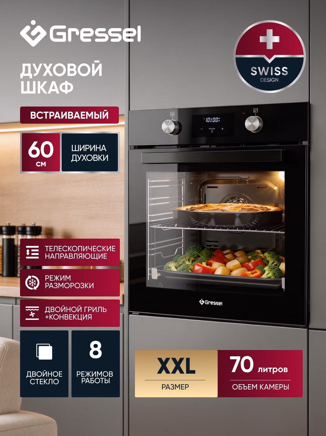 Встраиваемый духовой шкаф Gressel U6ES58110 60см, 70л, двойной гриль, режим разморозки, конвекция, двойное стекло