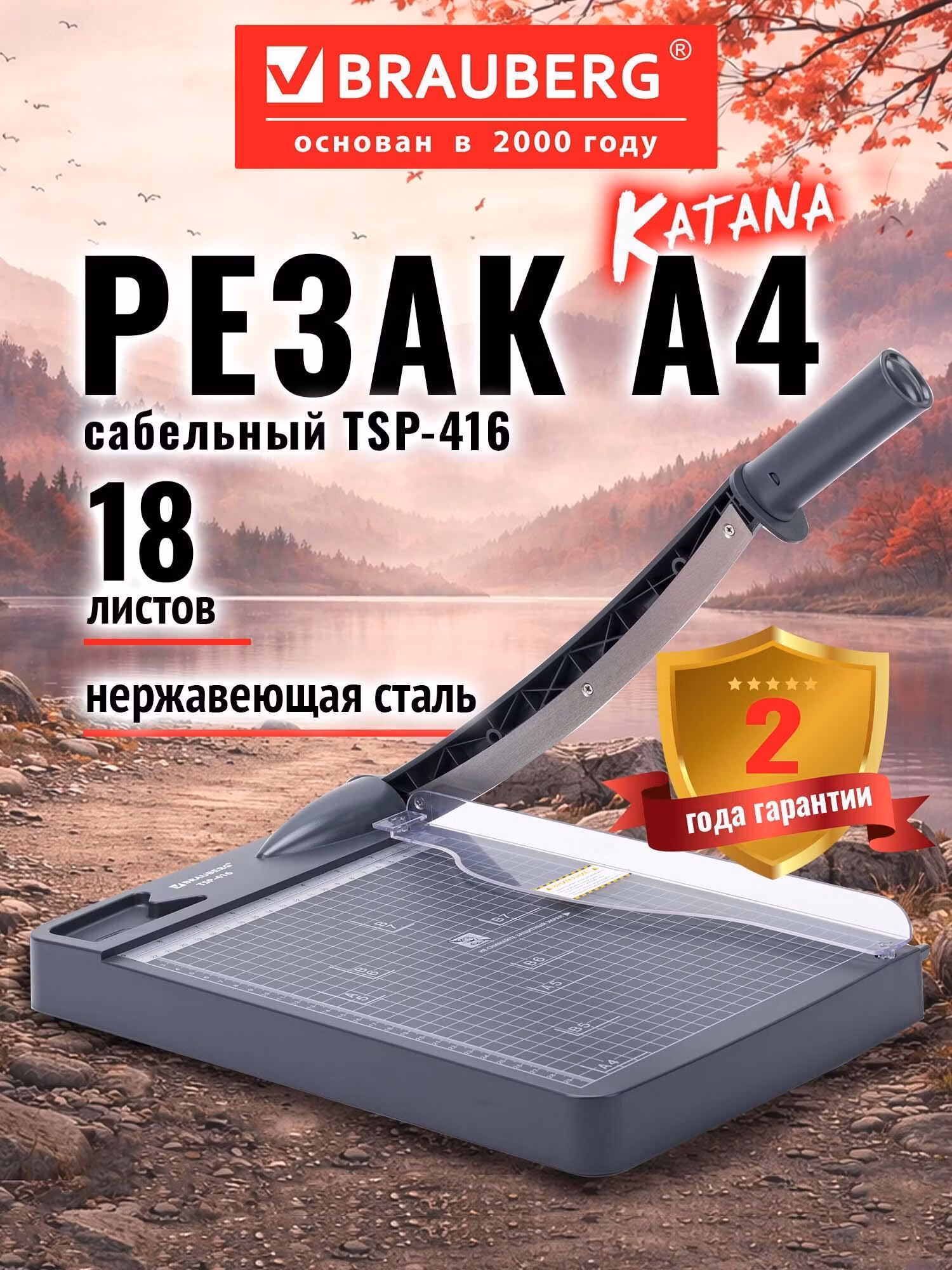 Резак сабельный BRAUBERG KATANA TSP-416, A4, на 16л, пластиковое основание, 532982