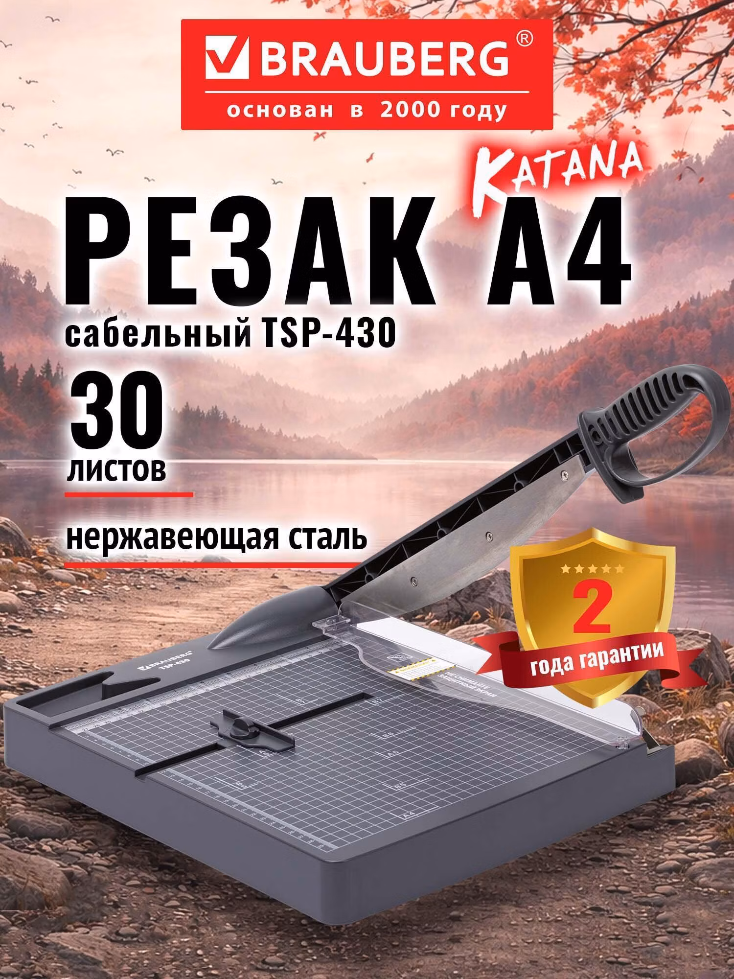 Резак сабельный Brauberg Резак для бумаги А4 сабельный, 30 листов, 532983