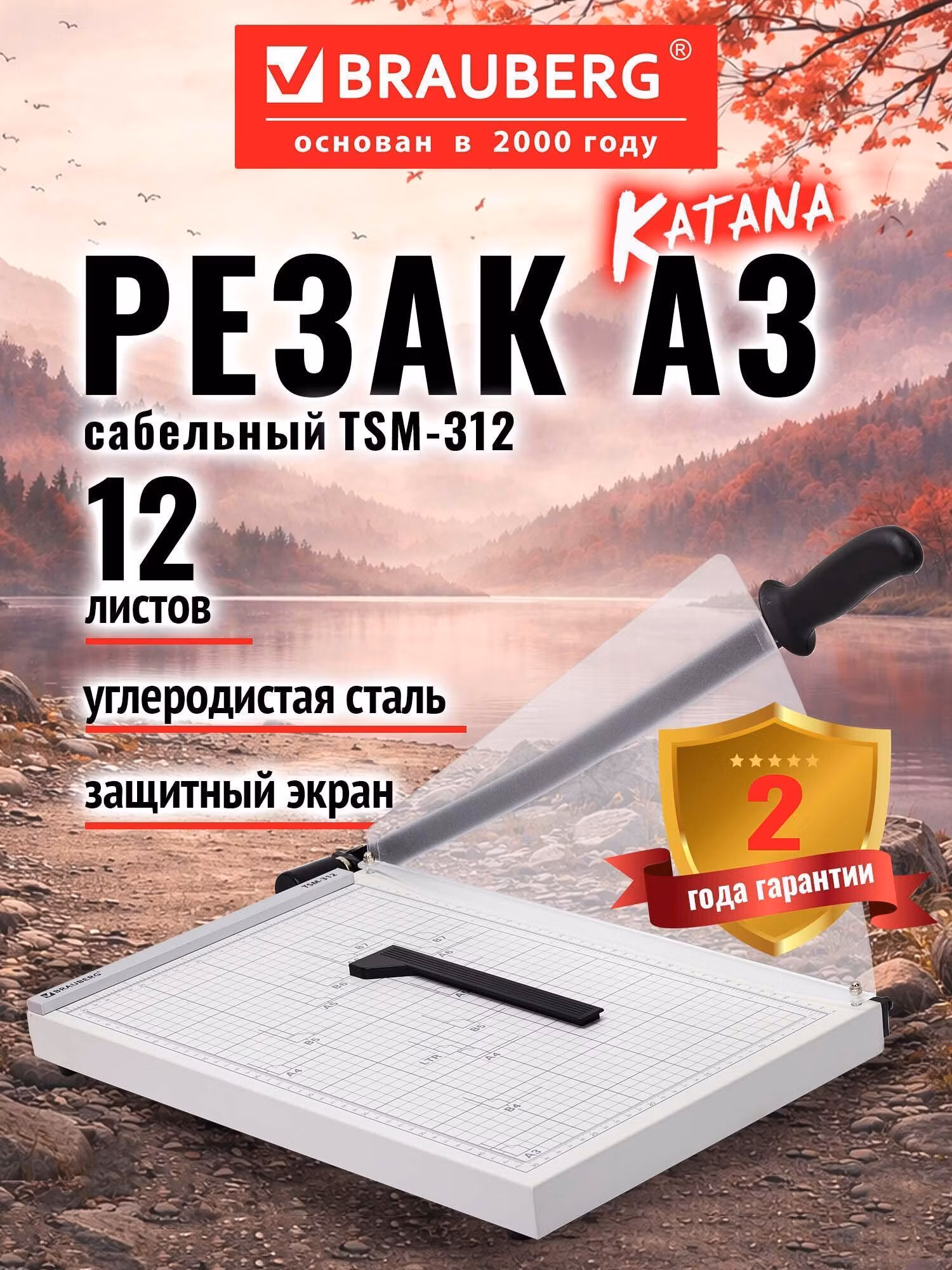Резак сабельный BRAUBERG KATANA TSM-312, А3, на 12л, металлическое основание, защитный экран, 532984