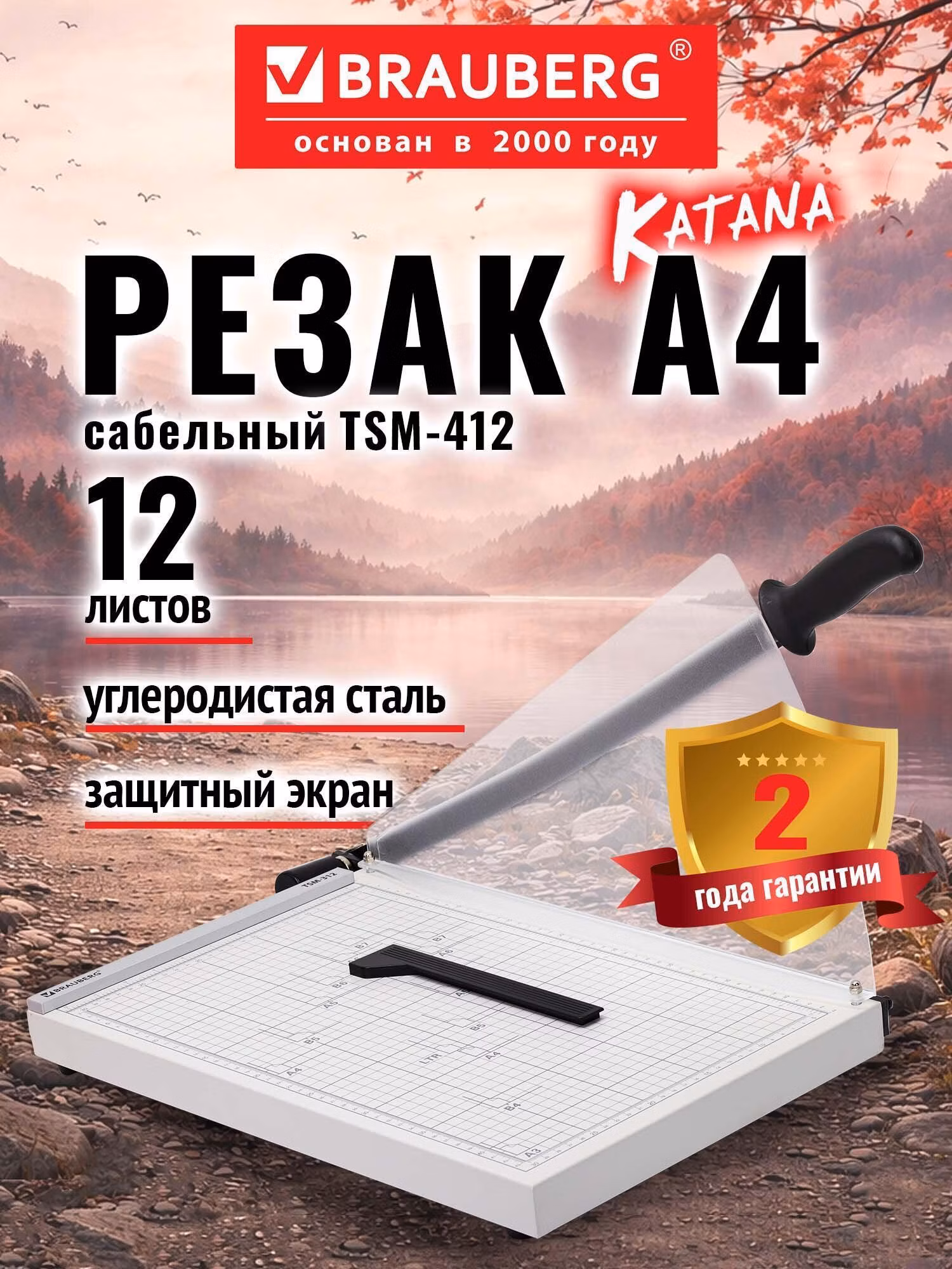 Резак сабельный Brauberg Резак для бумаги А4 сабельный, 12 листов, 532985