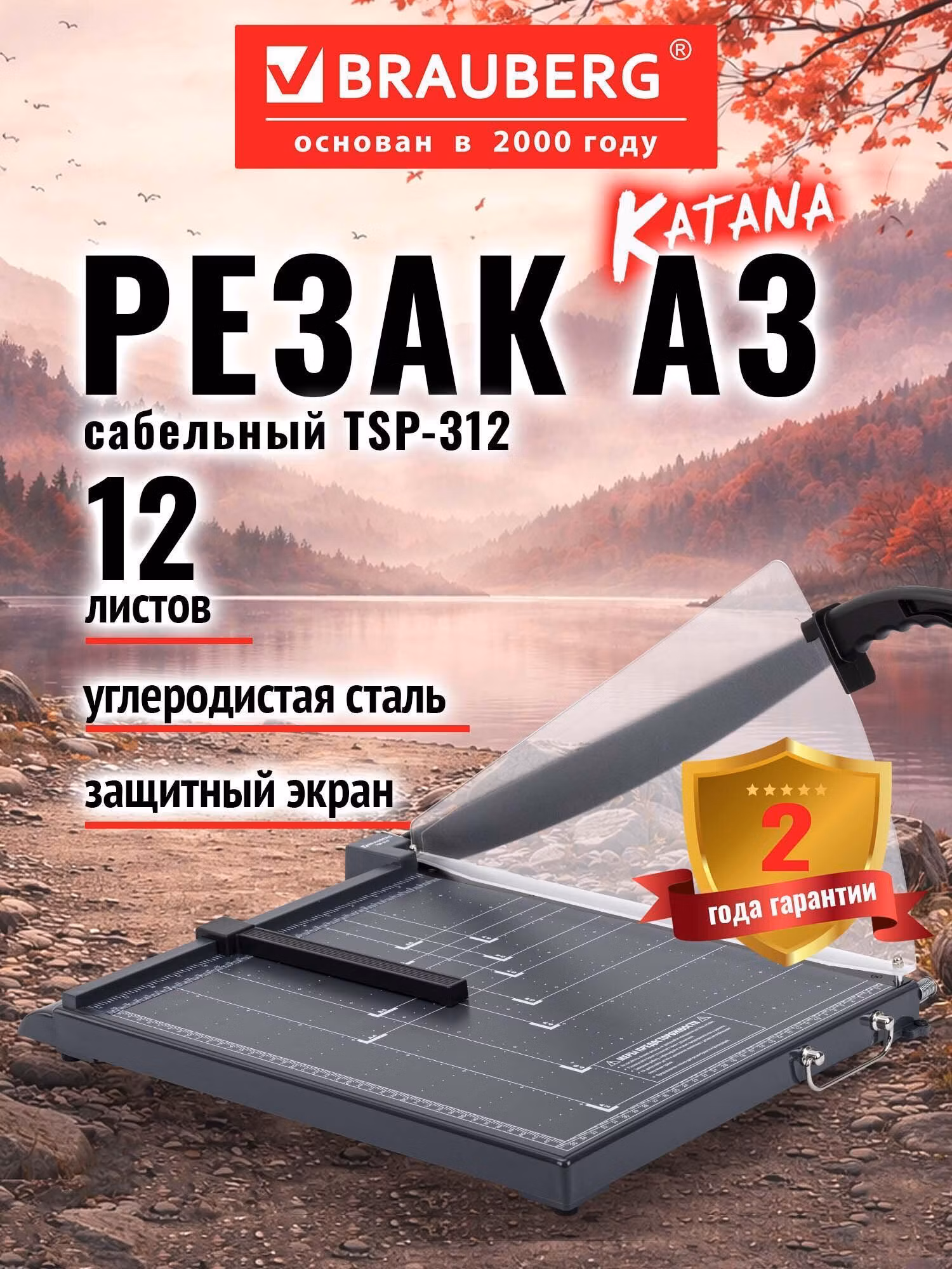 Резак сабельный BRAUBERG KATANA TSP-312, А3, на 12л, пластиковое основание, защитный экран, 532986
