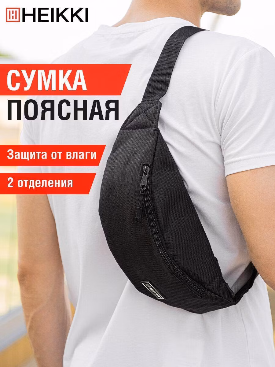 Сумка на пояс HEIKKI RIO (ХЕЙКИ), два отделения, регулируемый ремень, черная, 38х12х8см, 272614