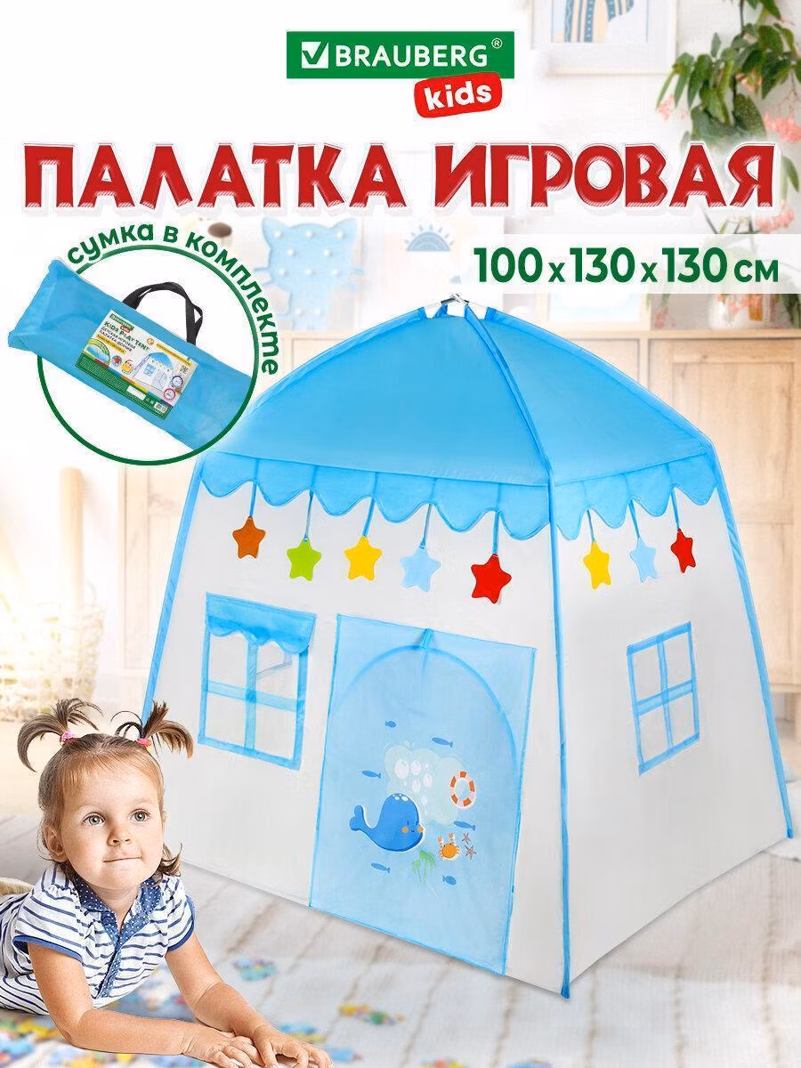 Игровая палатка Brauberg игровой комплекс для детей, домик шатер для девочки, мальчика, Kids, 665169