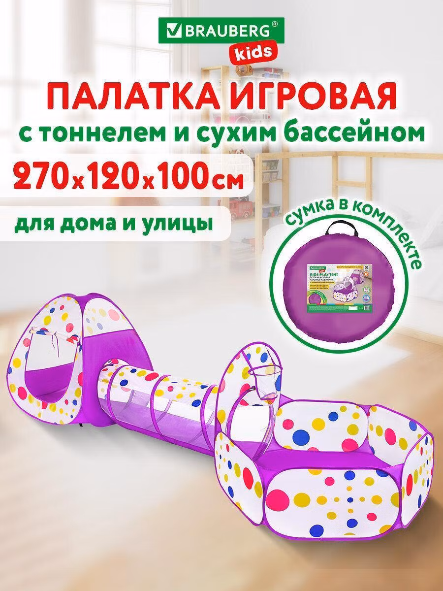 Детская игровая палатка-лабиринт с тоннелем и сухим бассейном, 90x190x270см,BRAUBERG KIDS,665172