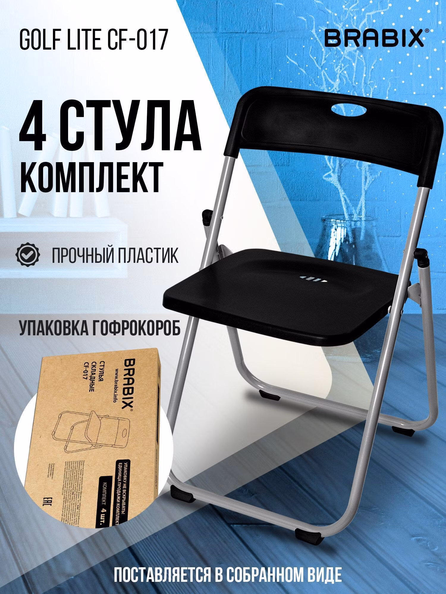 Стулья складные BRABIX Golf Lite CF-017, КОМПЛЕКТ 4шт., серебристый каркас, пластик черный, 533034