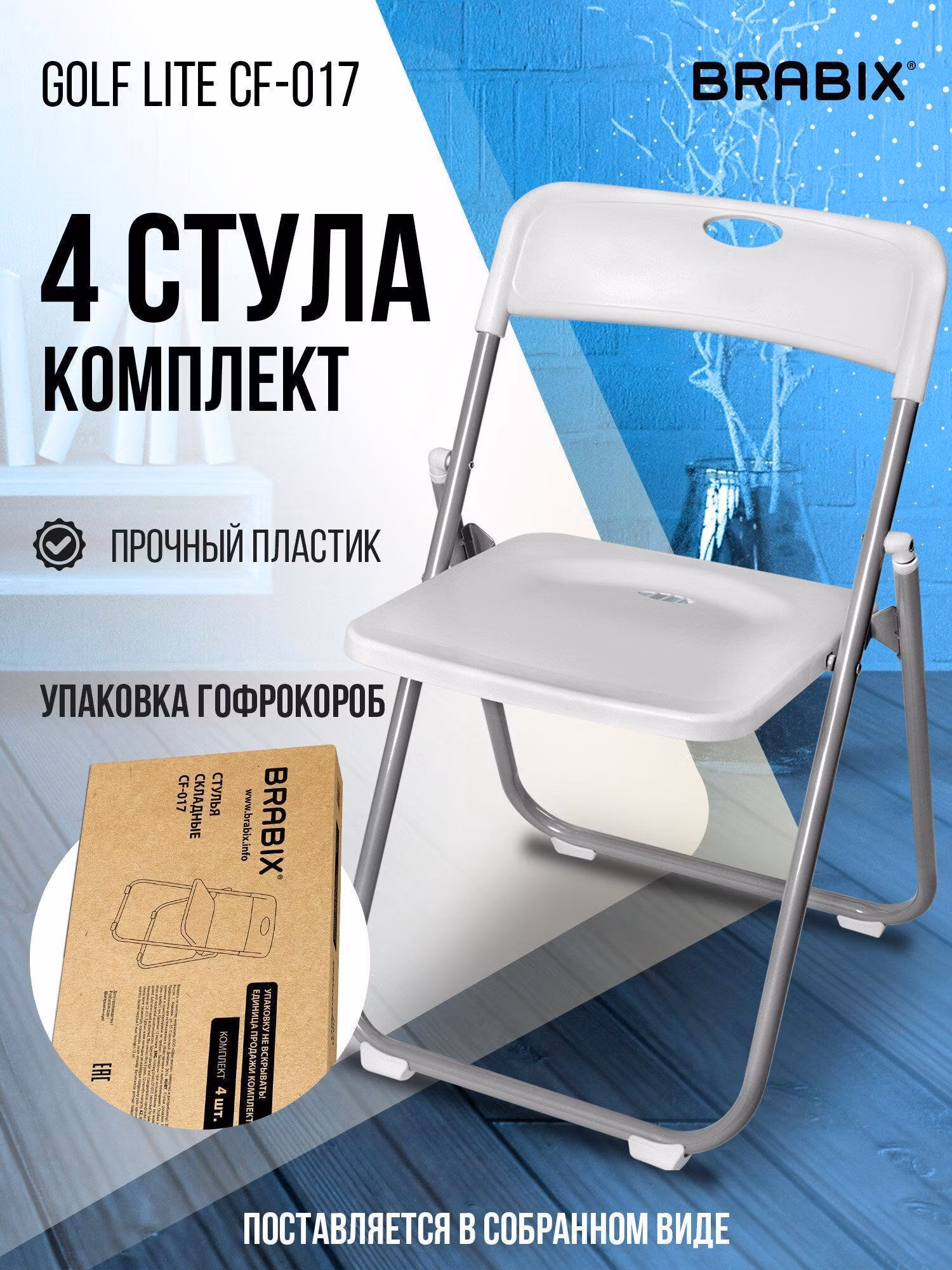 Стул складной Brabix кухонный, офисный, для гостиной со спинкой набор 4 штуки, серебристый каркас, пластик белый, Golf Lite CF-017, 533035