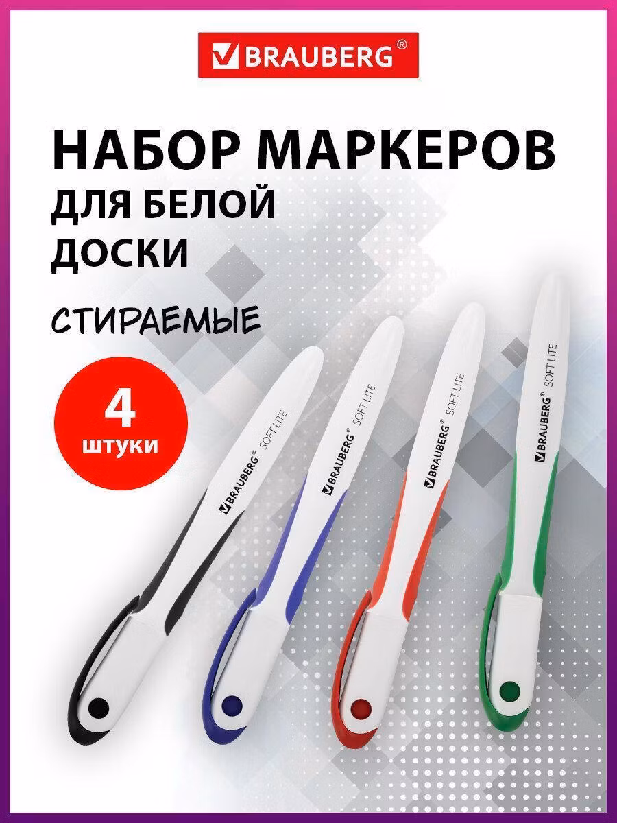 Маркеры стираемые для белой доски НАБОР 4 ЦВЕТА, BRAUBERG "SOFT LITE", 3 мм, резин. вставка, 152107