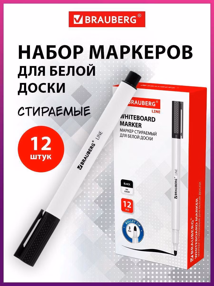 Маркер стираемый для белой доски ЧЕРНЫЙ, BRAUBERG LINE, ВЫГОДНЫЙ КОМПЛЕКТ 12 штук, 3мм, 880743