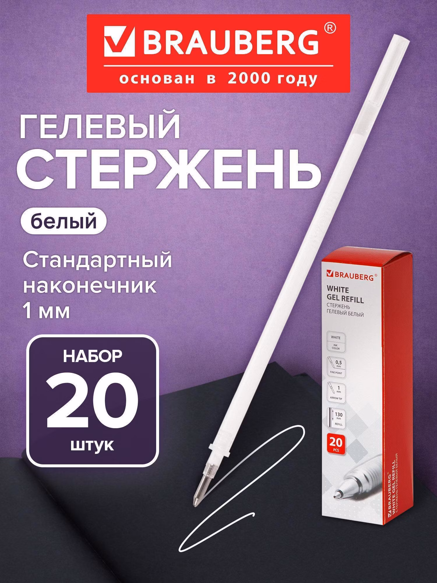 Стержень для ручки Brauberg для гелевых ручек Белый, 130 мм, Комплект 20 штук White, узел 1 мм, линия письма 0,5 мм, 880424