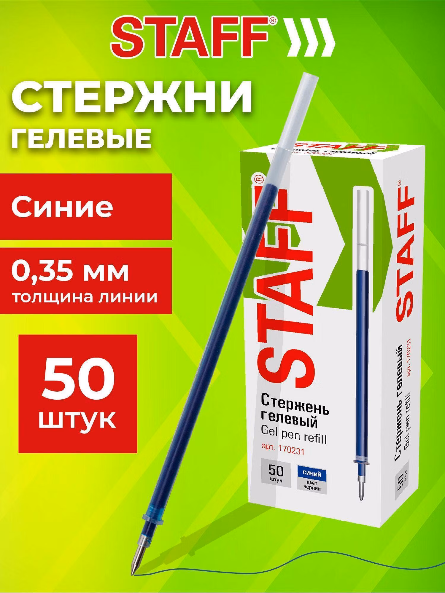 Стержень для ручки Staff для гелевых ручек Basic GPR-232, 135 мм, Комплект 50 штук, Синий, узел 0,5 мм, линия письма 0,35 мм, 880422