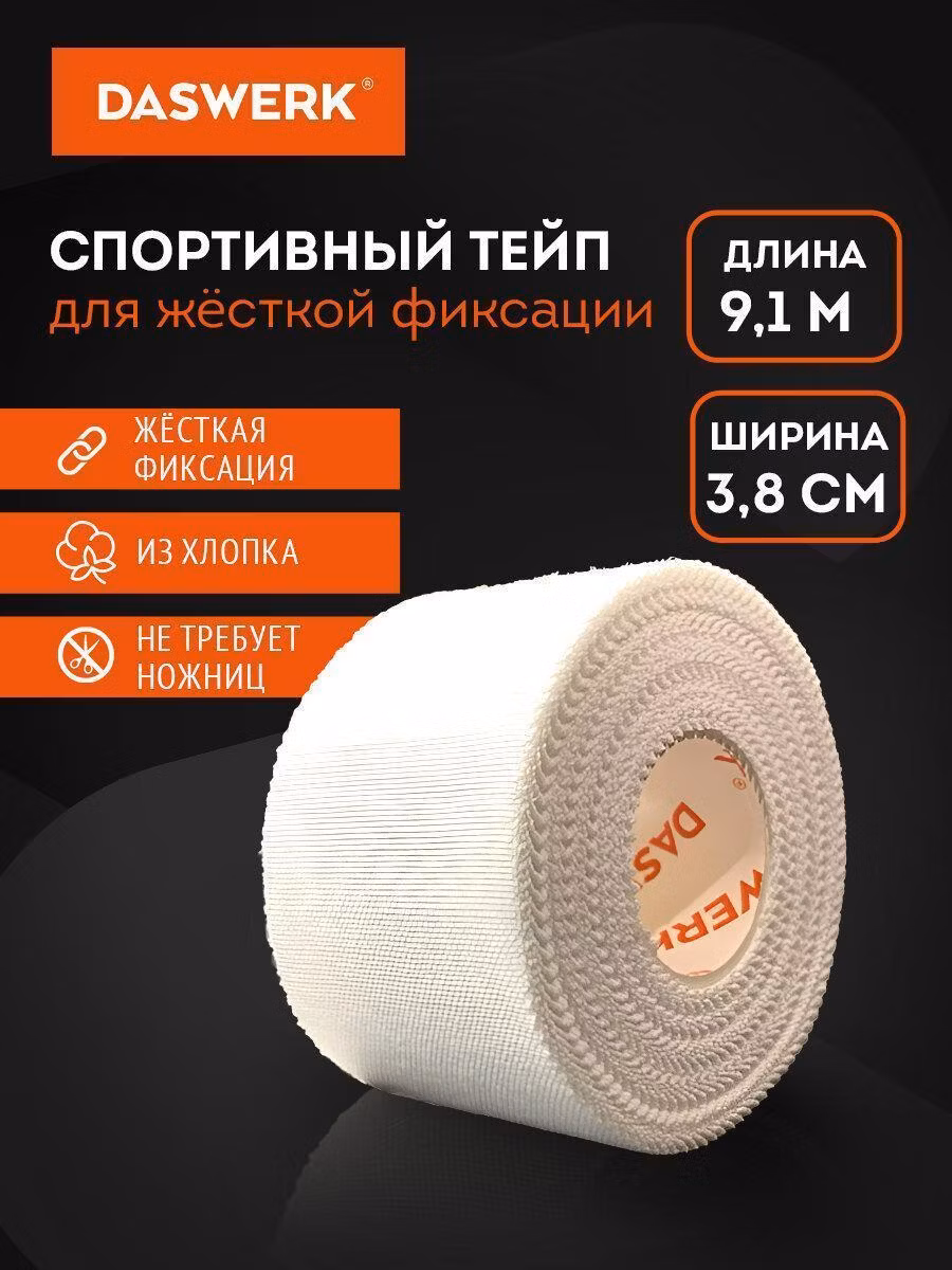 Спортивный тейп защитный неэластичный для жесткой фиксации,9.1м*3.8см, 1 рул.,белый, DASWERK, 680044
