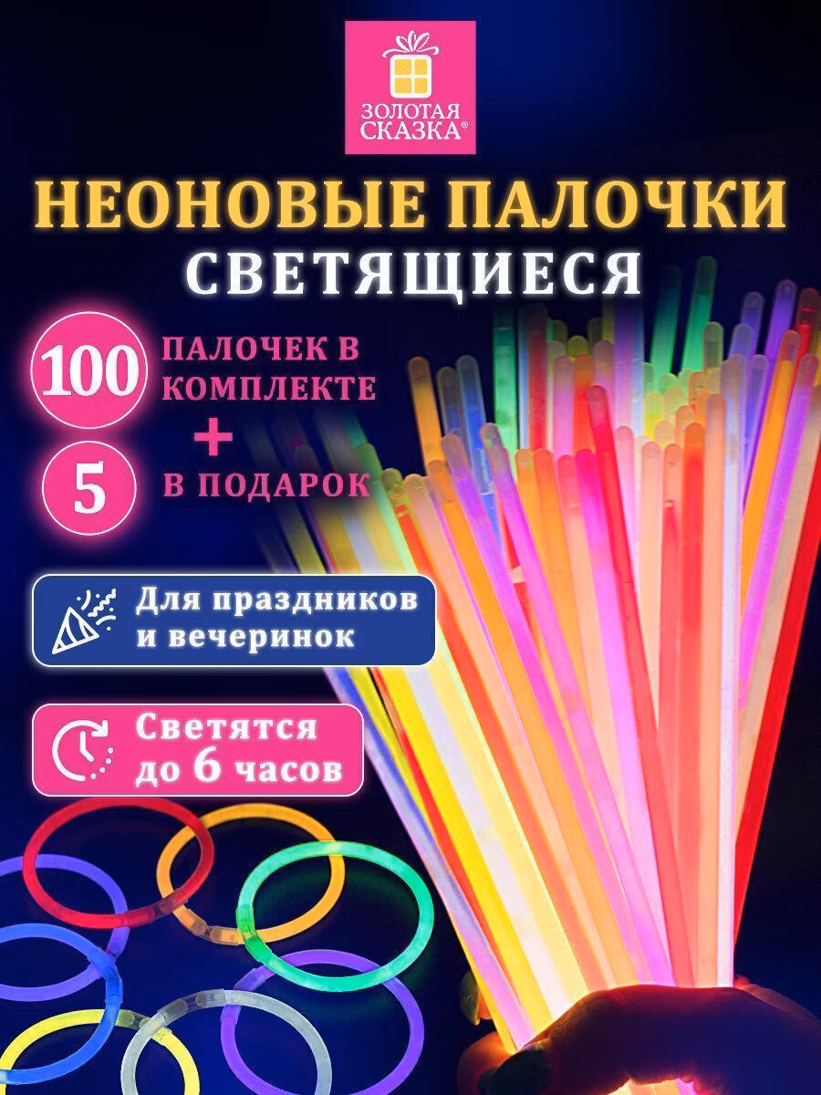 Светящиеся (неоновые) палочки браслеты "100 шт + 5 в ПОДАРОК!" в тубе, ЗОЛОТАЯ СКАЗКА, 662596
