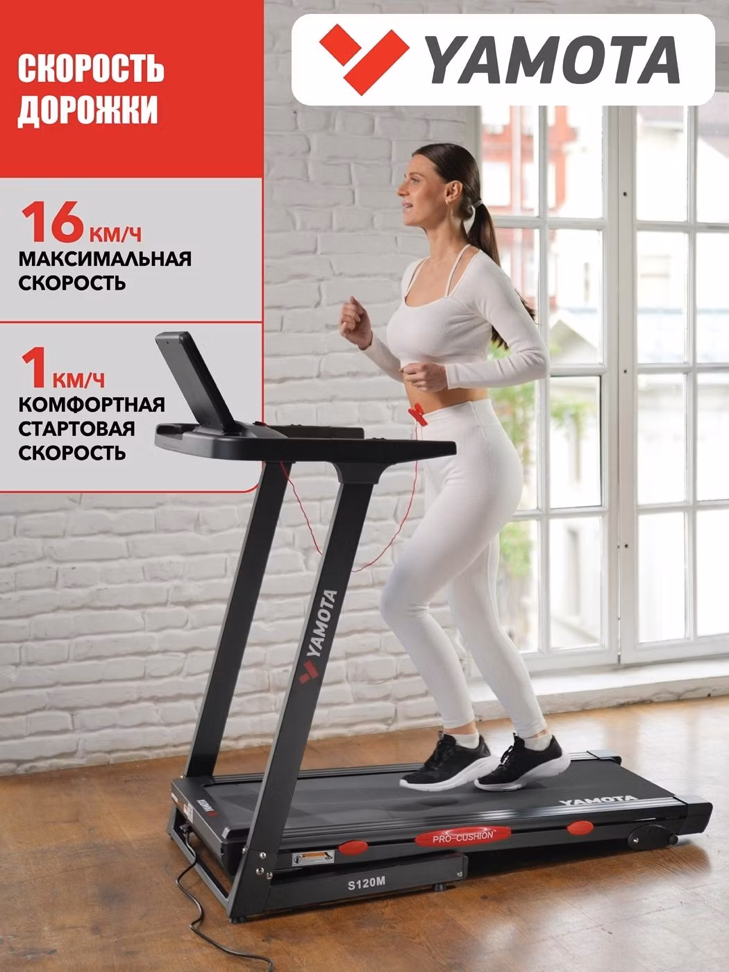 Беговая дорожка Yamota S120M