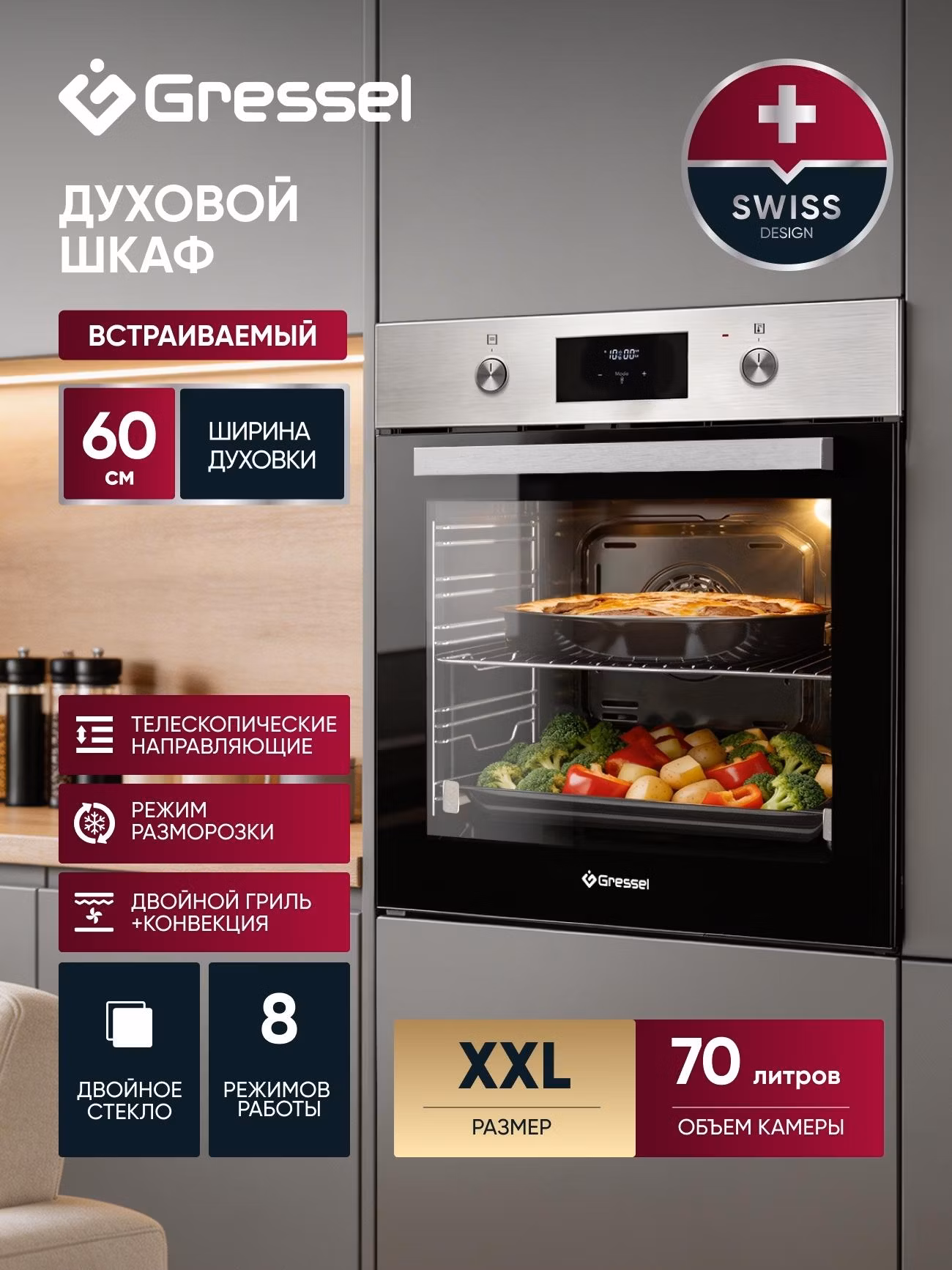 Встраиваемый духовой шкаф Gressel U6EM58110 60см, 70л, двойной гриль, режим разморозки, конвекция, двойное стекло