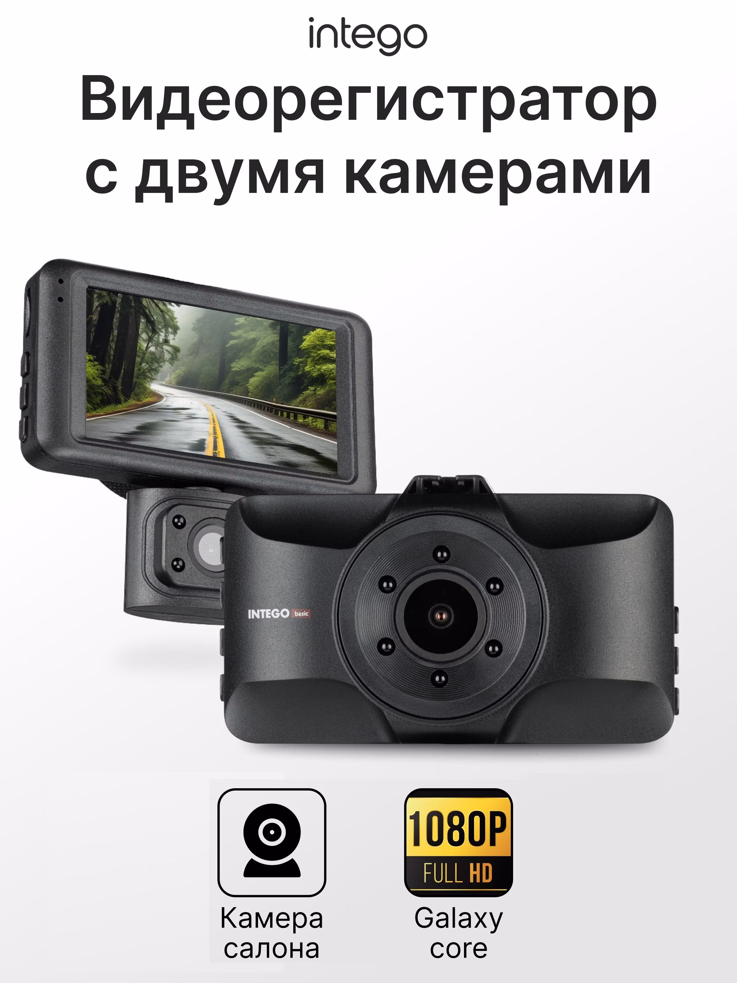 Видеорегистратор INTEGO Basic VX-360 DUAL