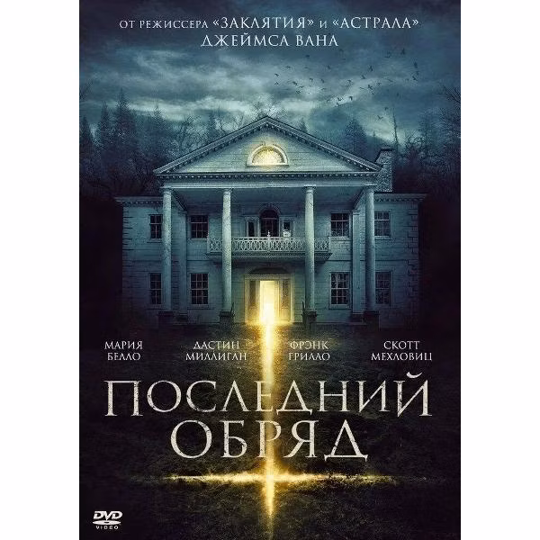 Диск DVD ND Play Последний обряд