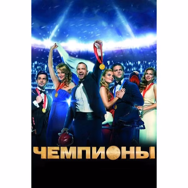 Диск DVD ND Play Чемпионы: Быстрее. Выше. Сильнее