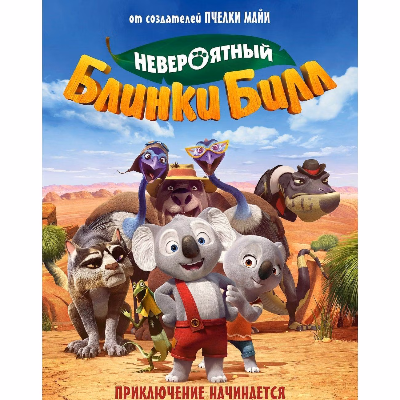 Диск DVD ND Play Невероятный Блинки Билл