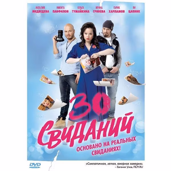 Диск DVD ND Play 30 свиданий