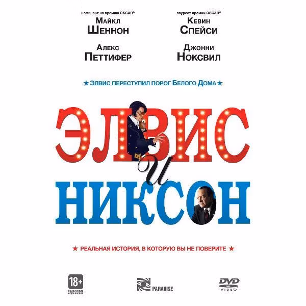 Диск DVD ND Play Элвис и Никсон