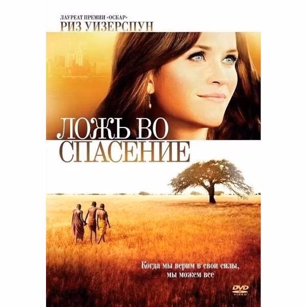 Диск DVD ND Play Ложь во спасение (2014)