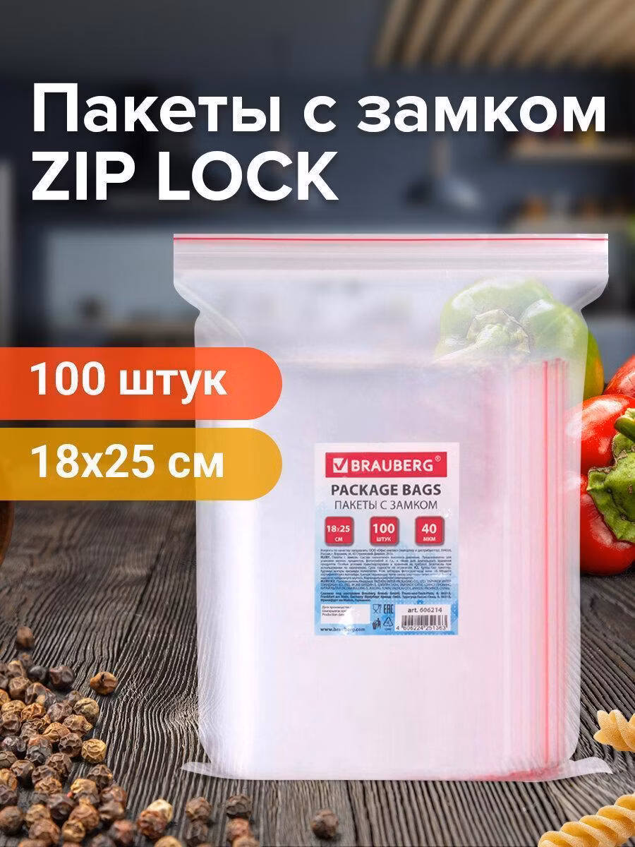 Пакеты с замком ZIP LOCK "зиплок", комплект 100 шт., 180х250мм, ПВД, толщ. 40 микр, BRAUBERG, 606214
