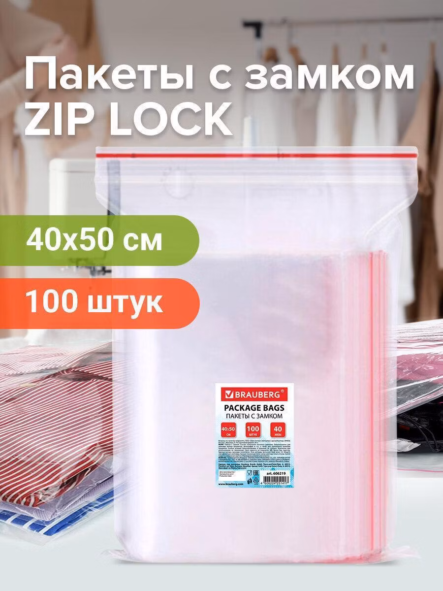 Пакеты с замком ZIP LOCK "зиплок", комплект 100 шт., 400х500мм, ПВД, толщ. 40 микр, BRAUBERG, 606219